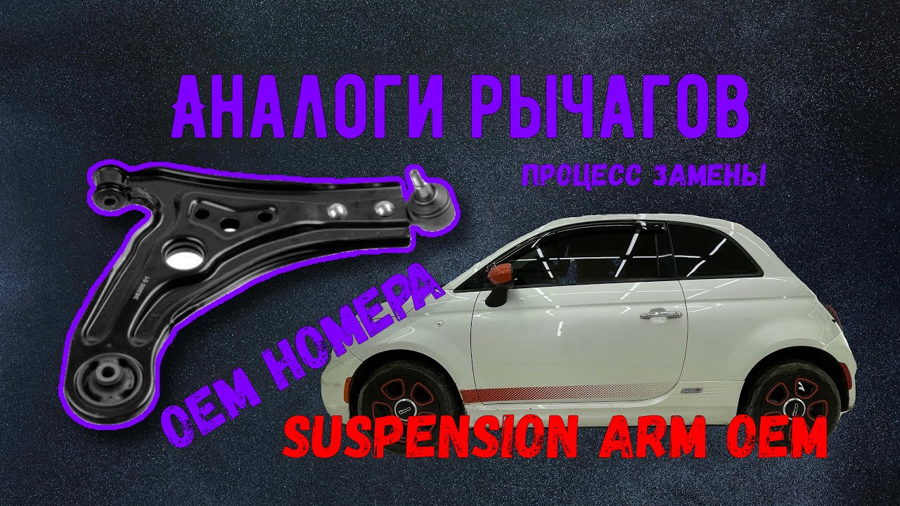 Fiat 500e 500 Abarth рычаги шаровая сайлентблоки какие подходят ...