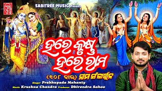 Hare Krushna Hare Rama  || ହରେ କୃଷ୍ଣ ହରେ ରାମ ୧୦୮ ଥର || Prabhupda Mohanty || Sabitree music