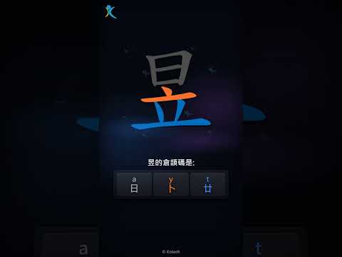 「昱」字點打？「昱」的倉頡碼教學｜五色倉頡/速成字典