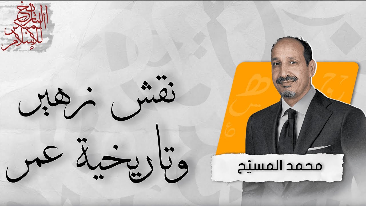 التاريخ المبكر للإسلام | حلقة خاصة عن نقش زهير وتاريخية عمر