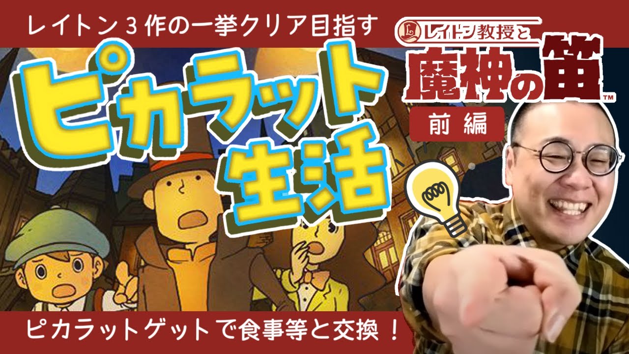 レイトン教授と魔人の笛