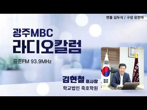 [광주MBC라디오칼럼] 8월31일 김현철 죽호학원 이사장 | 아이들이 꿈을 말하지 않는 이유