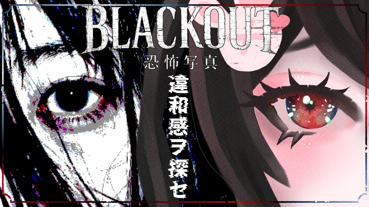 【BLACKOUT: Fatal Exposure】心霊写真を仕分けろ!ゆずきは呪いから逃れられるのか…?【デモ版/初見プレイ】