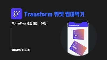 [플러터플로우FlutterFlow_완전초급_56편](UI개발)위젯편 : Transform 트랜스폼 위젯 씹어먹기