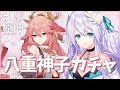 【#原神/Genshin Impact】# 13 八重神子 ガチャ...最推しを引く日…／Time to pull my waifu Yae Miko Gacha...!【Vtuber天羽めいこ】