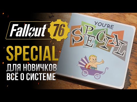 Видео: S.P.E.C.I.A.L. Гайд-база для новичков ➤ Fallout 76