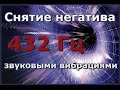 Снятие негатива (сглаз, порча и пр.) звуковыми вибрациями - 432 Гц.