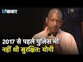 सीएम योगी ने कहा 2017 से पहले राज्य में अक्सर होते थे दंगे! पुलिस के अधिकारी भी नहीं थे सुरक्षित