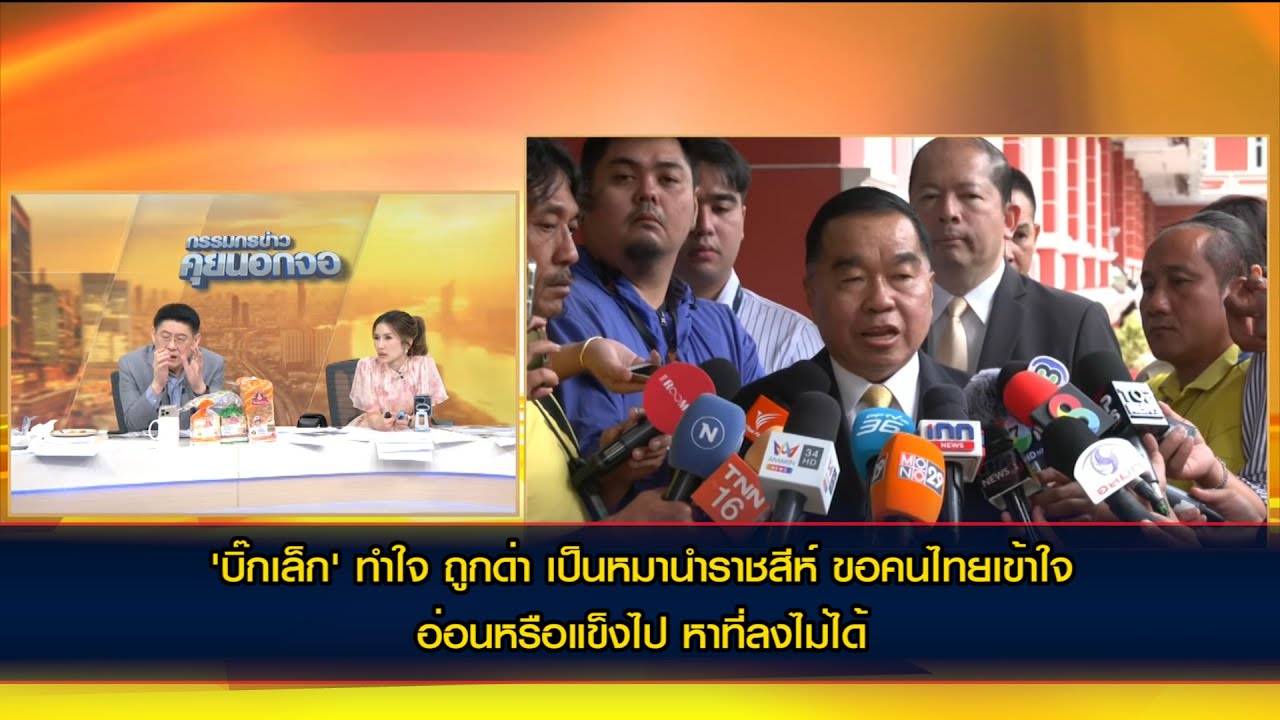 'บิ๊กเล็ก' ทำใจ ถูกด่า เป็นหมานำราชสีห์ ขอคนไทย เข้าใจ อ่อนหรือแข็งไป หาที่ลงไม่ได้