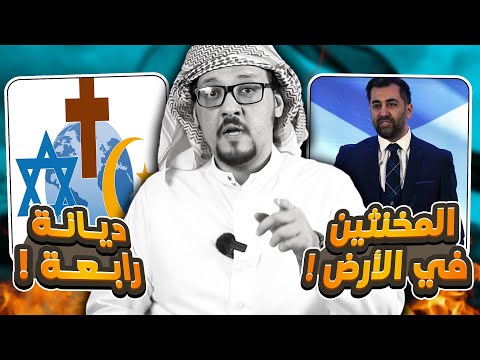 في نظر الغرب المسلمين مجرد أغبياء