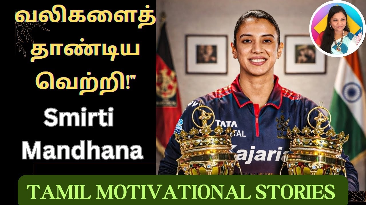 Smriti Mandhana: 💫⭐🫅வலிகளை சாதனையாக மாற்றிய RCB கேப்டன்! ஒரு ரத்தமும் கண்ணீரும் கலந்த வரலாறு!