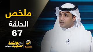 ملخص | #روتانا_سبورت_مع_وليد | 17 أكتوبر 2026