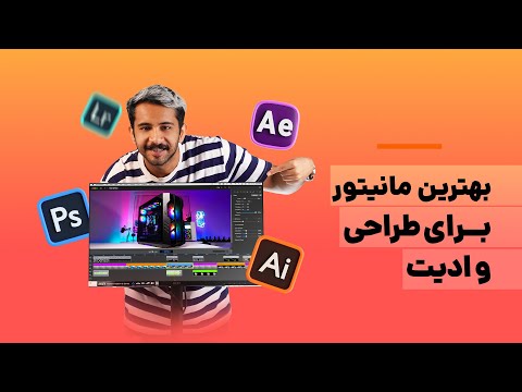 مانیتور ایده آل برای ادیت و طراحی انتخاب شما چیه