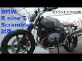 【BMW R nine T Scrambler 試乗】Feb./2/2018 【モトブログ】#48