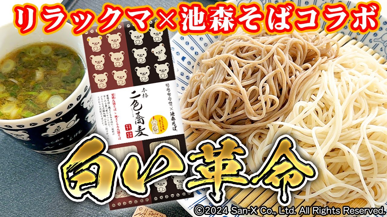 リラックマ×池森そば カッティングボード | 池森そば 公式ショップ