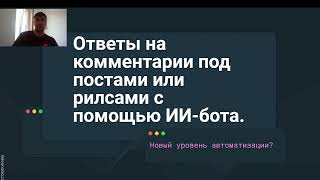 Ответы на комментарии с помощью ИИ-бота. Новый уровень автоматизации?