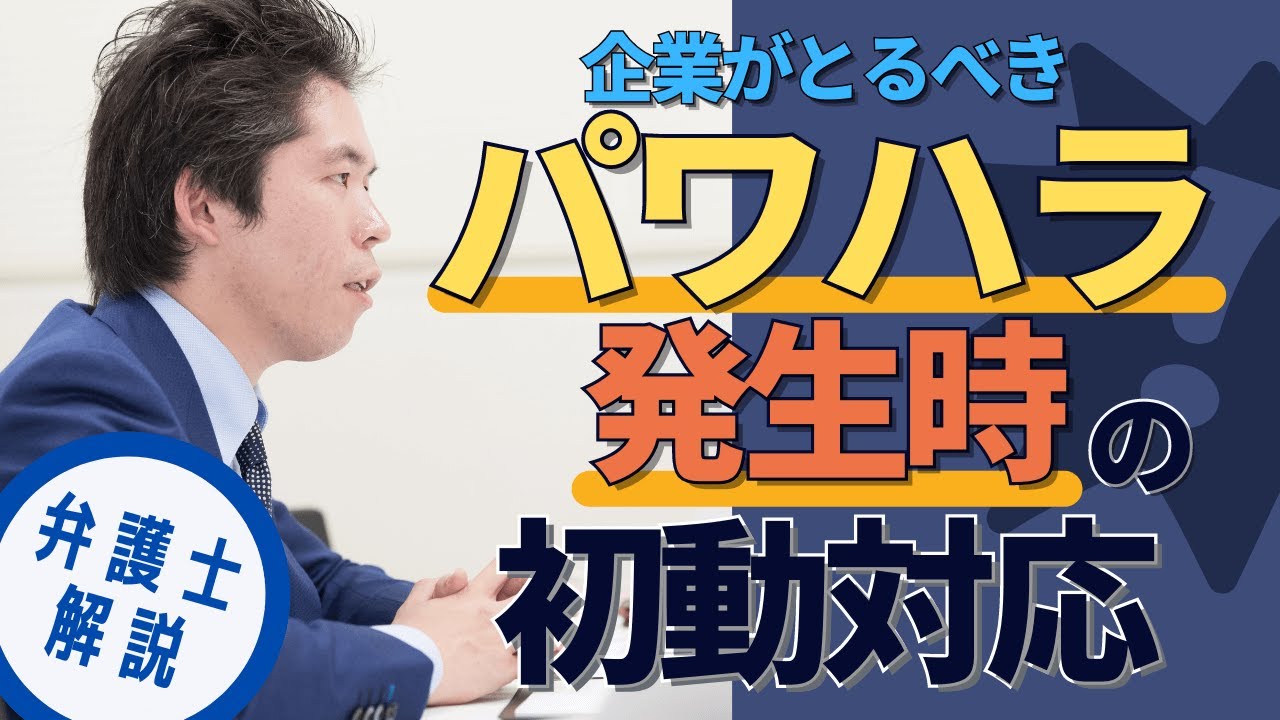 弁護士が解説　企業がとるべきパワーハラスメント発生時の初動対応