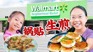 食材都在Walmart买【不和面】做牛肉生煎包/鲜虾锅贴。超简单省时省力又美味