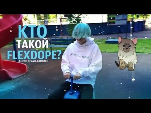 Кто токой Flexdope