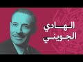 الهادي الجويني صاحب الحداثة الموسيقية في تونس