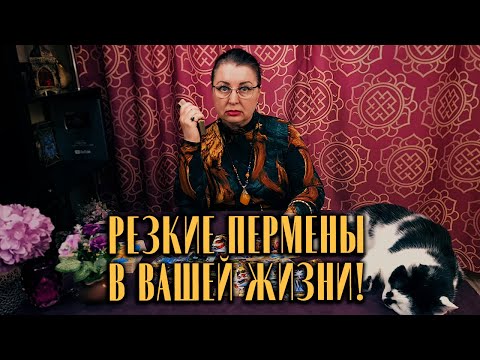 Резкие и внезапные перемены в вашей жизни, которые невозможно переоценить!