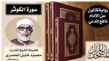 سورة الكوثر برواية قالون عن نافع | تلاوة الشيخ محمود خليل الحصري