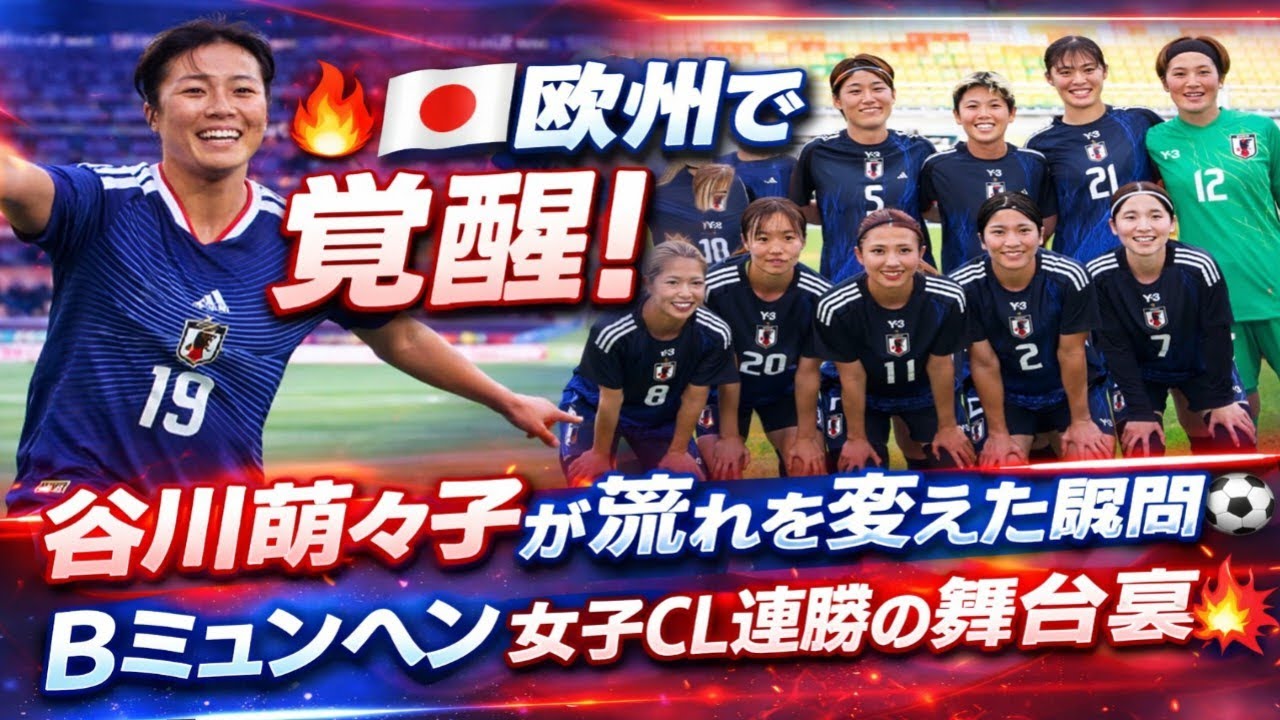 🔥🇯🇵欧州で覚醒！谷川萌々子が流れを変えた瞬間⚽✨Bミュンヘン女子CL連勝の舞台裏💥