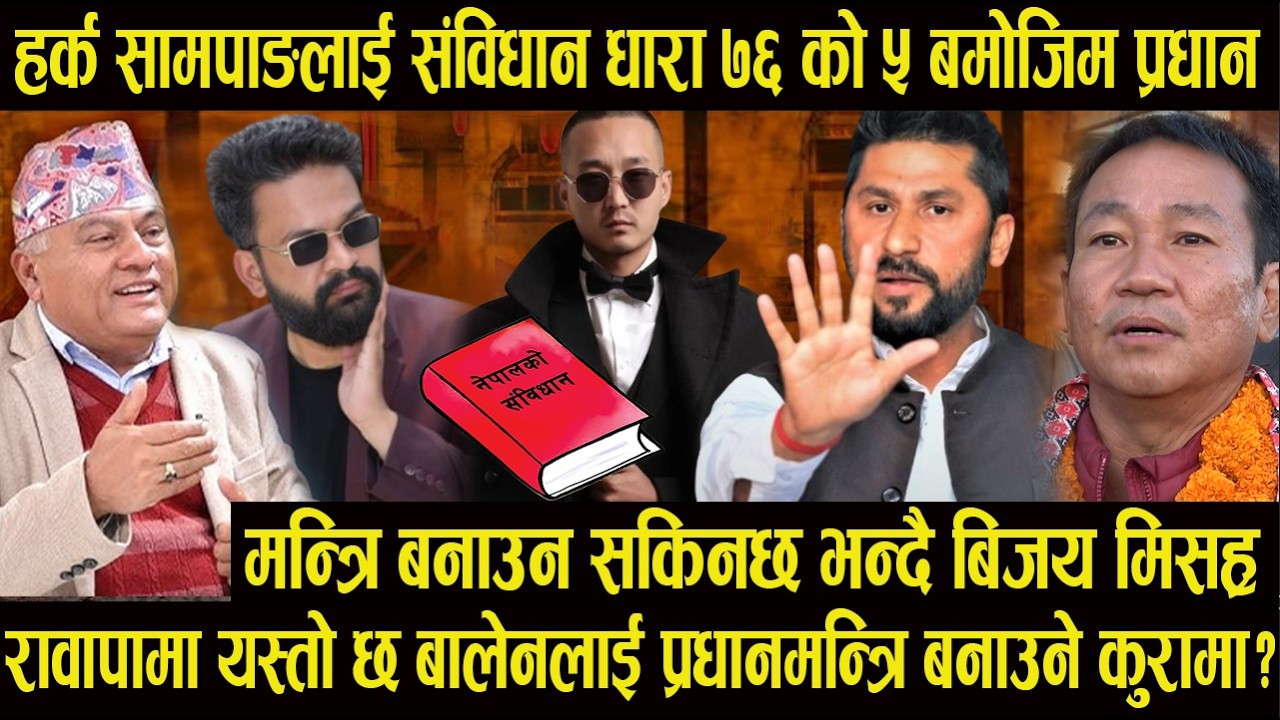 हर्क सामपाङलाई संविधान धारा ७६ को ५ बमोजिम प्रधान मन्त्रि बनाउन सकिनछ भन्दै बिजय मिसह्र#harksampang