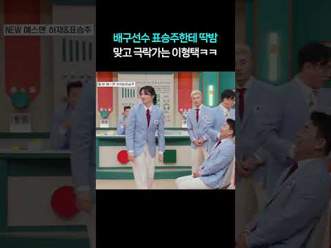 표승주 선수한테 딱밤 맞고 그대로 극락 가버린 이형택 ㅋㅋㅋ #shorts #<strong>예스맨</strong>