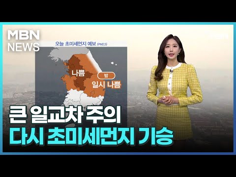 [굿모닝MBN 날씨]큰 일교차 주의…다시 초미세먼지 기승 [굿모닝 MBN]