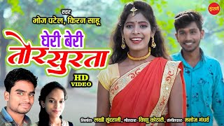Gheri Beri Tor Surta - घेरी बेरी तोर सुरता || Bhoj Patel & Kiran Sahu || New CG HD Video Song - 2021