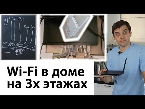 Wi-Fi в загородном доме на нескольких этажах
