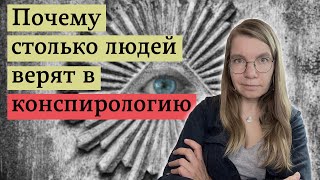 Как человеческая природа делает нас уязвимыми к теориям заговора