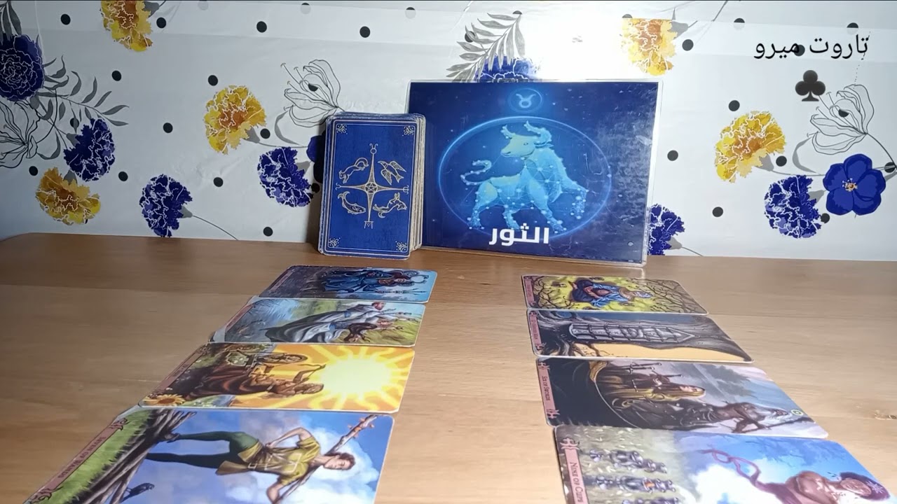 برج الثور ♉ قراءه خروج الطرف الثالث 🤔 حياه الشريك مع الطرف الثالث 🌺 وهل ناوى على البعاد 😒 مع ميرو 😍