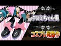 クロミちゃんっぽさが漂う靴を作ってみたら、やっぱりかわいく仕上がった~