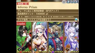 【白猫】星50 Inferno Prism:#アイシャ(33凸GC槍)、#ファナ(25凸GC竜)、 #ウェルナー(45凸GC鎖剣) &amp; #サヤ(25凸GC弓):|#白猫プロジェクト