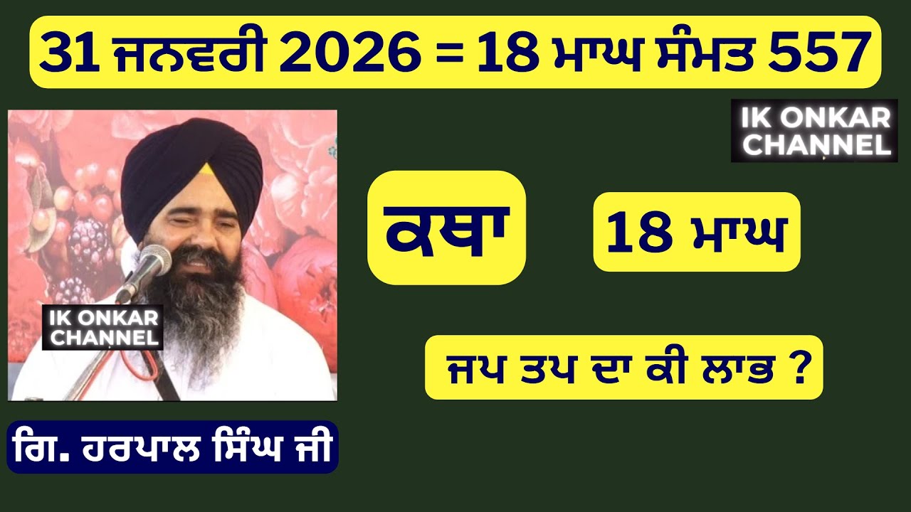 31 ਜਨਵਰੀ 2026 - 18 ਮਾਘ ਕਥਾ ਗਿਆਨੀ ਹਰਪਾਲ ਸਿੰਘ ਜੀ - Bhai Harpal Singh Ji Katha - ਜਪ ਤਪ ਦਾ ਕੀ ਲਾਭ ?