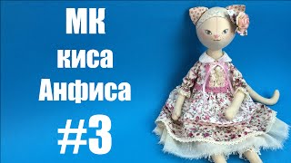 Мастер-класс Киса Анфиса. Часть 3.