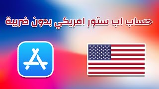 طريقة انشاء حساب اب ستور امريكي بدون ضريبة