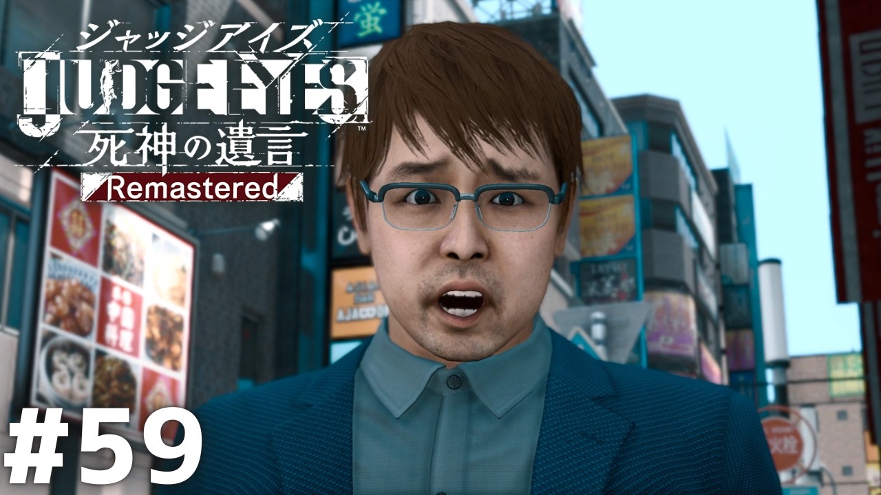 ノイローゼ気味の割にはめっちゃアクティブやな【JUDGE EYES】＃ ５９