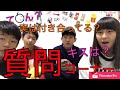 中学生4人で質問コーナー❗️