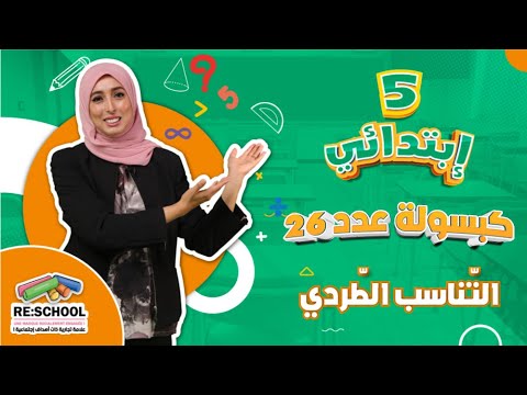 التناسب الطردي