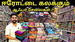 5 சேலை வாங்கலாம்.!! ஈரோட்டில் யாரும் தர முடியாத trending sarees 🔥 screenshot 3