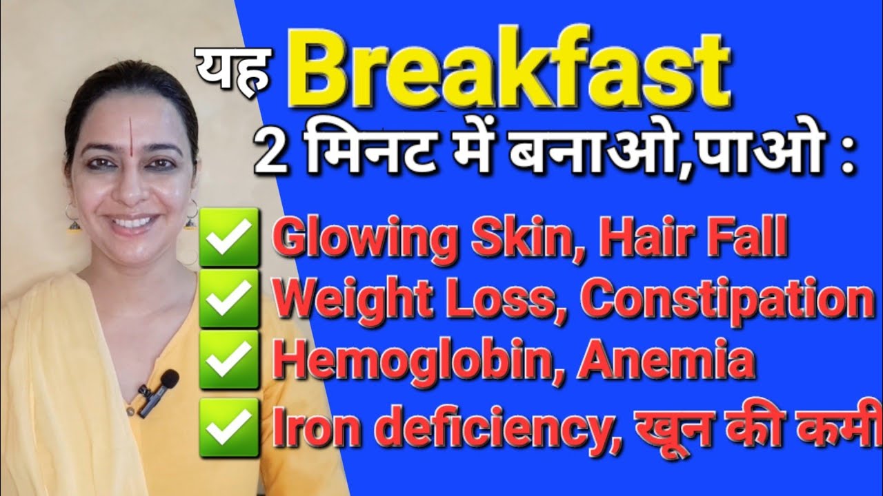 2 Minute BREAKFAST for Glowing Skin, Hair Fall, Weight Loss