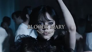 Lady Gaga - Bloody mary (lyrics)|| اغنية مسلسل وينزداي 'مريم دموية'  مترجمة للعربية