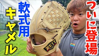 ついに軟式ZETTにキャメル登場...一目惚れで買いました。【源田選手モデル】