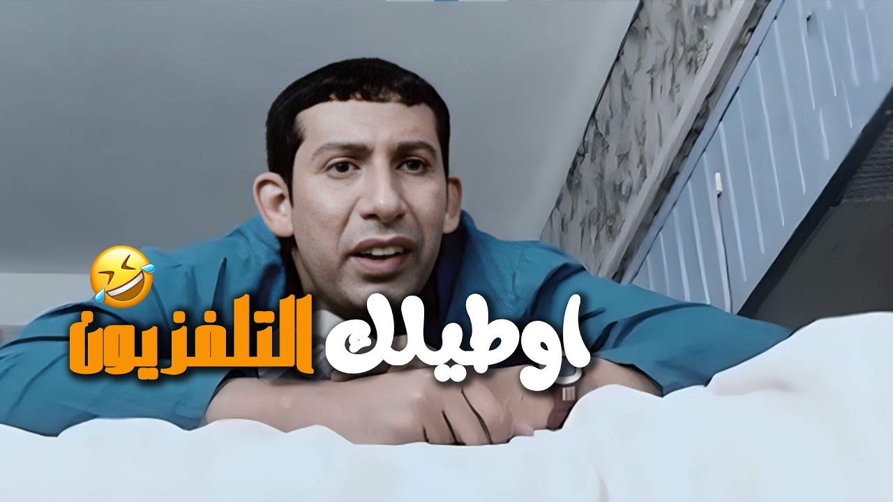 شكاك فاهم يا نصه 😂😂 - YouTube