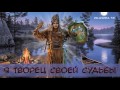 Я - творец своей судьбы! Инлиранга Бхакти