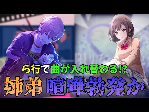 【プロセカ】「ら行」で曲が入れ替わる！？『限りなく灰色へ』×『シネマ』見知らぬ人乱入もあり修羅場wwwwwwwwwww