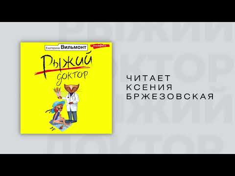 #Аудиокнига | Екатерина Вильмонт "Рыжий доктор" #Аудиокнига | Екатерина Вильмонт "Рыжий доктор"